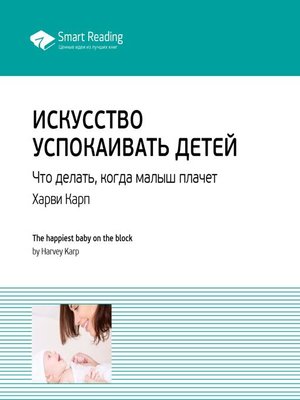 cover image of Искусство успокаивать детей. Что делать, когда малыш плачет